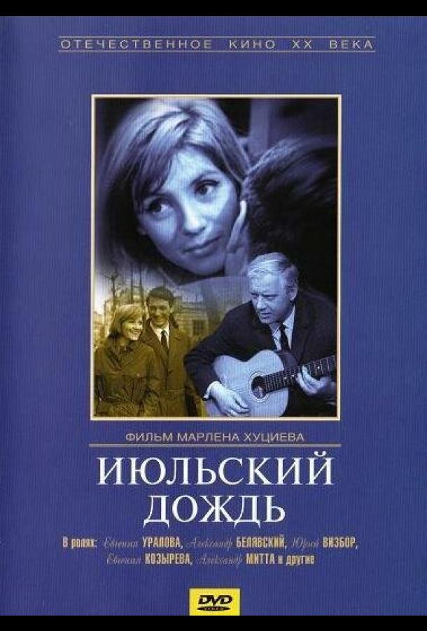 Фильм Июльский дождь 1966 года смотреть онлайн с Евгенией Козыревой и Юрием Визбором